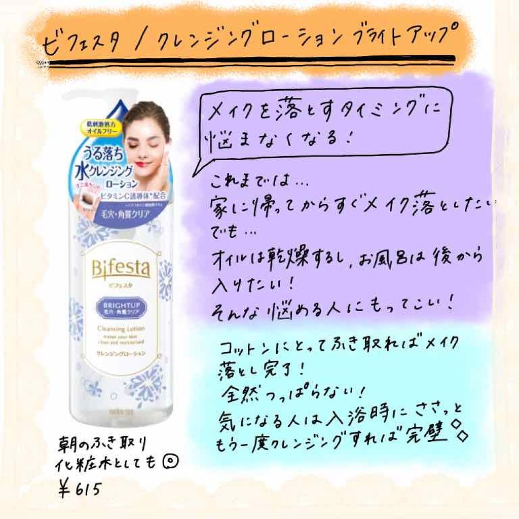 クレンジングローション ブライトアップ/ビフェスタ/クレンジングウォーターを使ったクチコミ(1枚目)