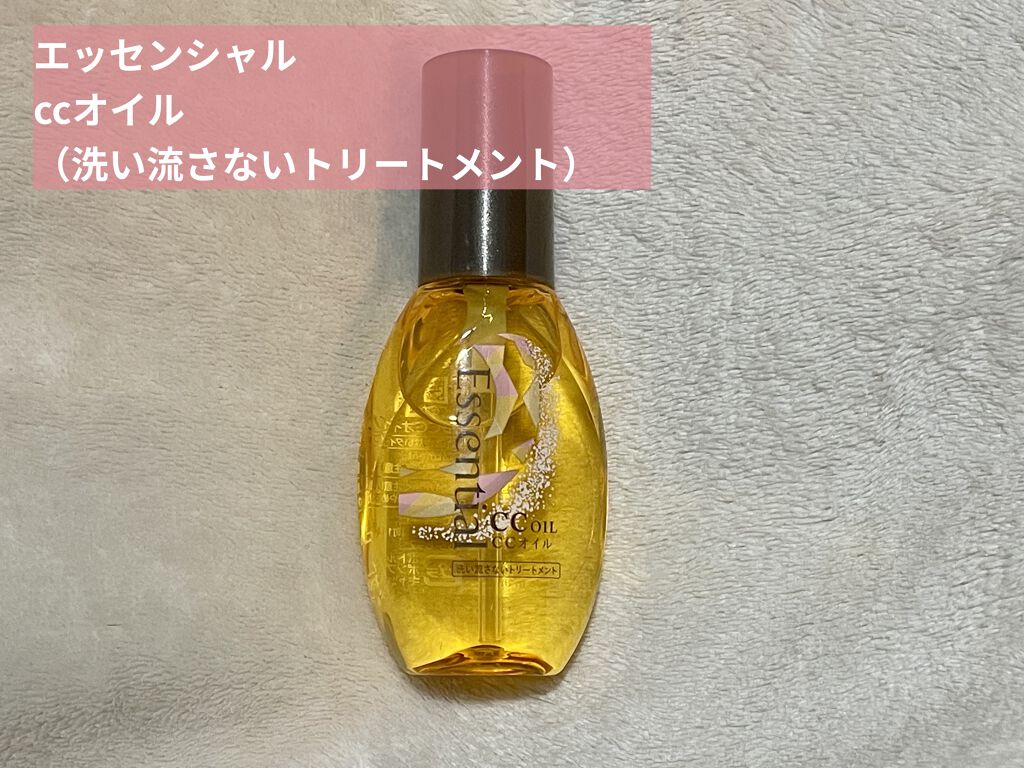 CCオイル/エッセンシャル/ヘアオイルを使ったクチコミ（2枚目）