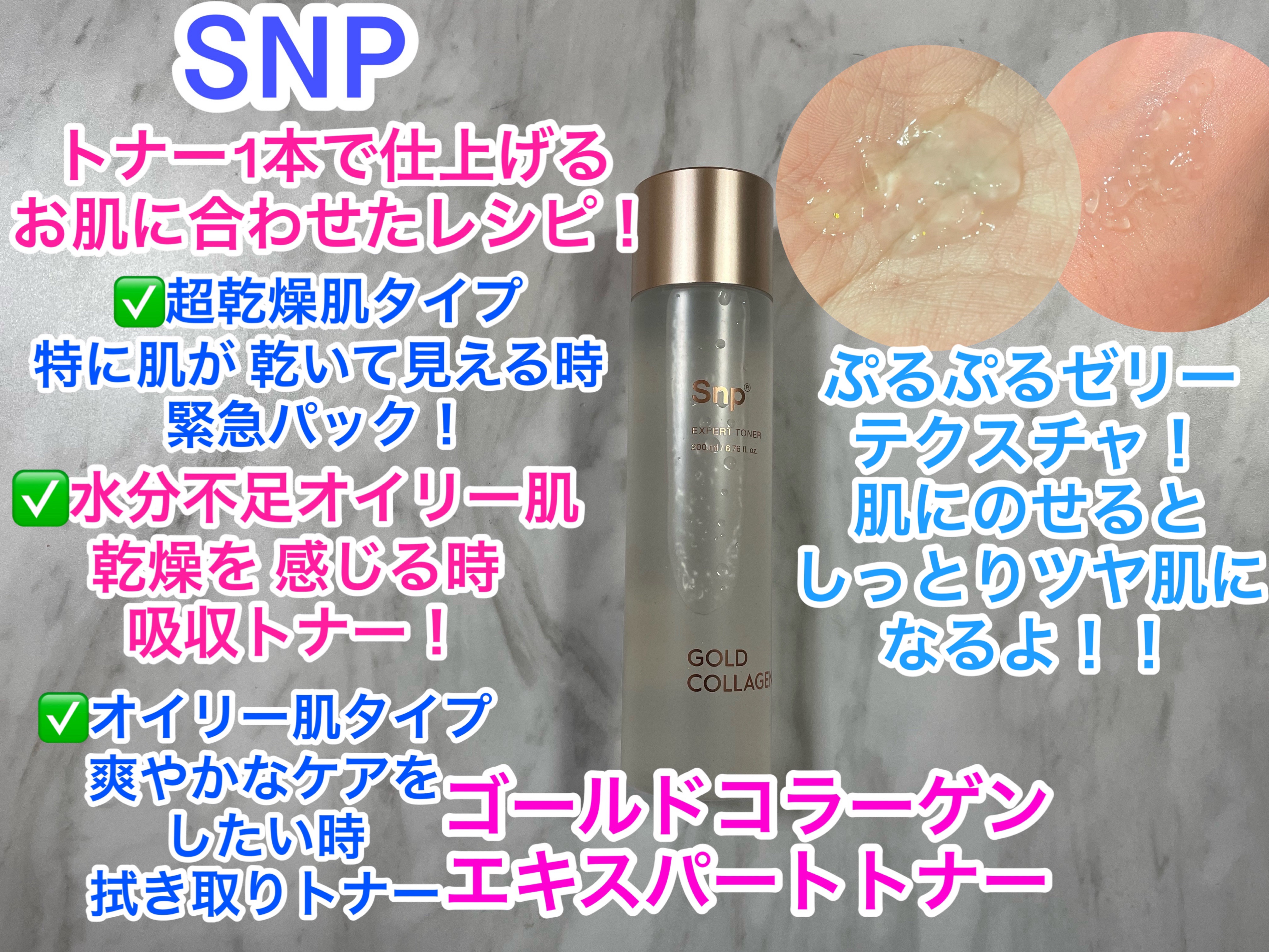 ゴールドコラーゲンエキスパートトナー/SNP/化粧水を使ったクチコミ（2枚目）