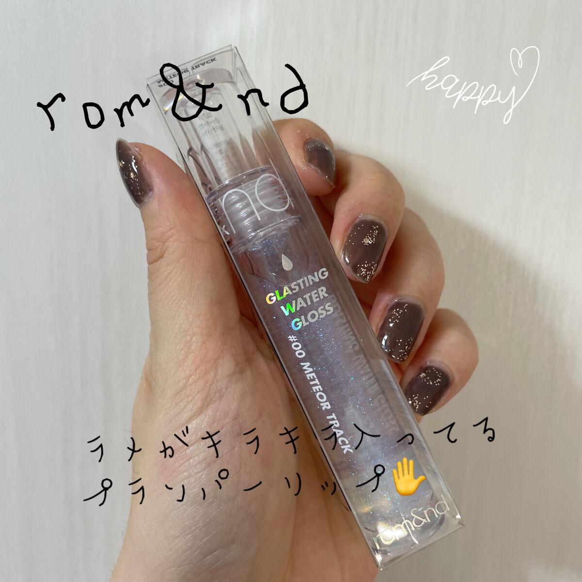 グラスティングウォーターグロス/rom&nd/リップグロスを使ったクチコミ（2枚目）