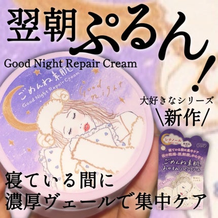 クリアターン ごめんね素肌 おやすみリペアクリーム/クリアターン/フェイスクリームを使ったクチコミ(1枚目)