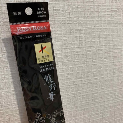 熊野筆 眉用/ロージーローザ/メイクブラシを使ったクチコミ(2枚目)