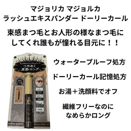マジョリカ マジョルカ ラッシュエキスパンダー ドーリーカール/MAJOLICA MAJORCA/マスカラを使ったクチコミ(2枚目)