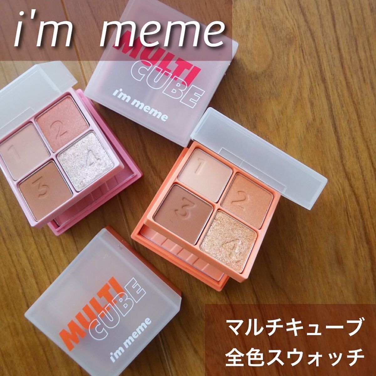 マルチキューブ/i’m meme/マルチパレットを使ったクチコミ（1枚目）