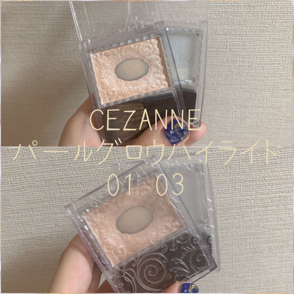 パールグロウハイライト/CEZANNE/パウダーハイライトを使ったクチコミ（1枚目）
