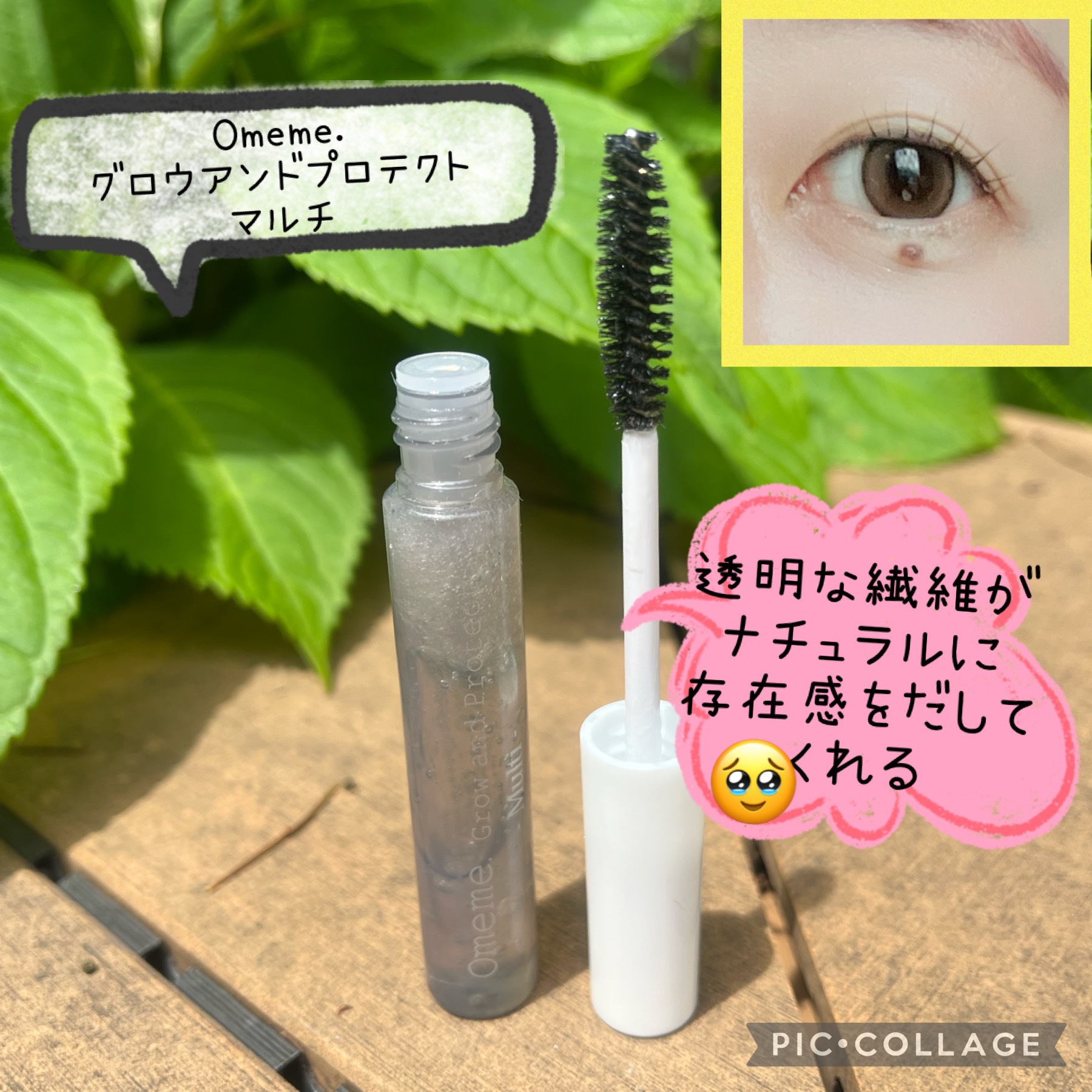 オメメ グロウアンドプロテクト マルチ/Omeme./まつげ美容液を使ったクチコミ（1枚目）