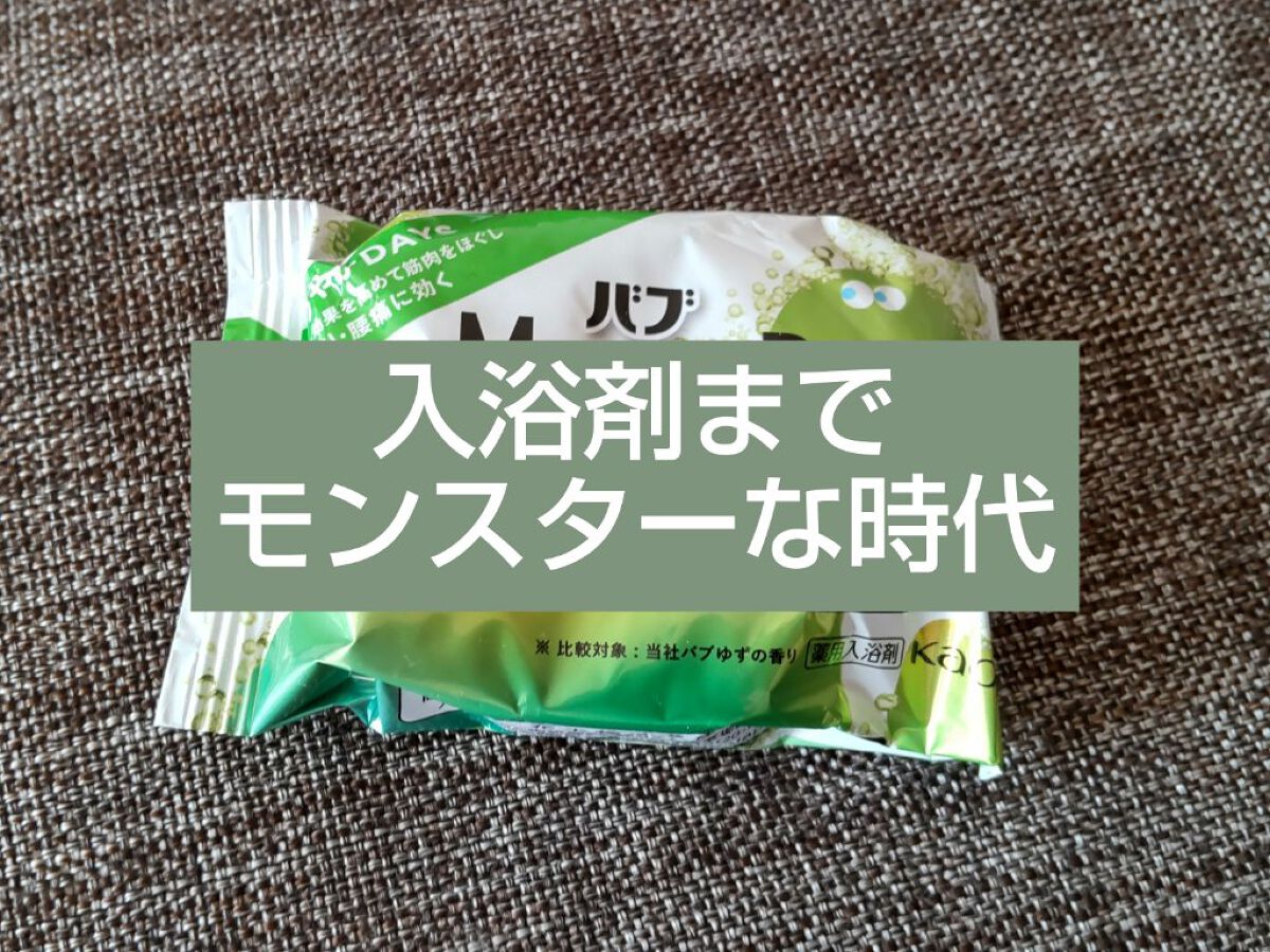  モンスターバブル かろやかDAYS  1錠/バブ/炭酸系入浴剤を使ったクチコミ（1枚目）