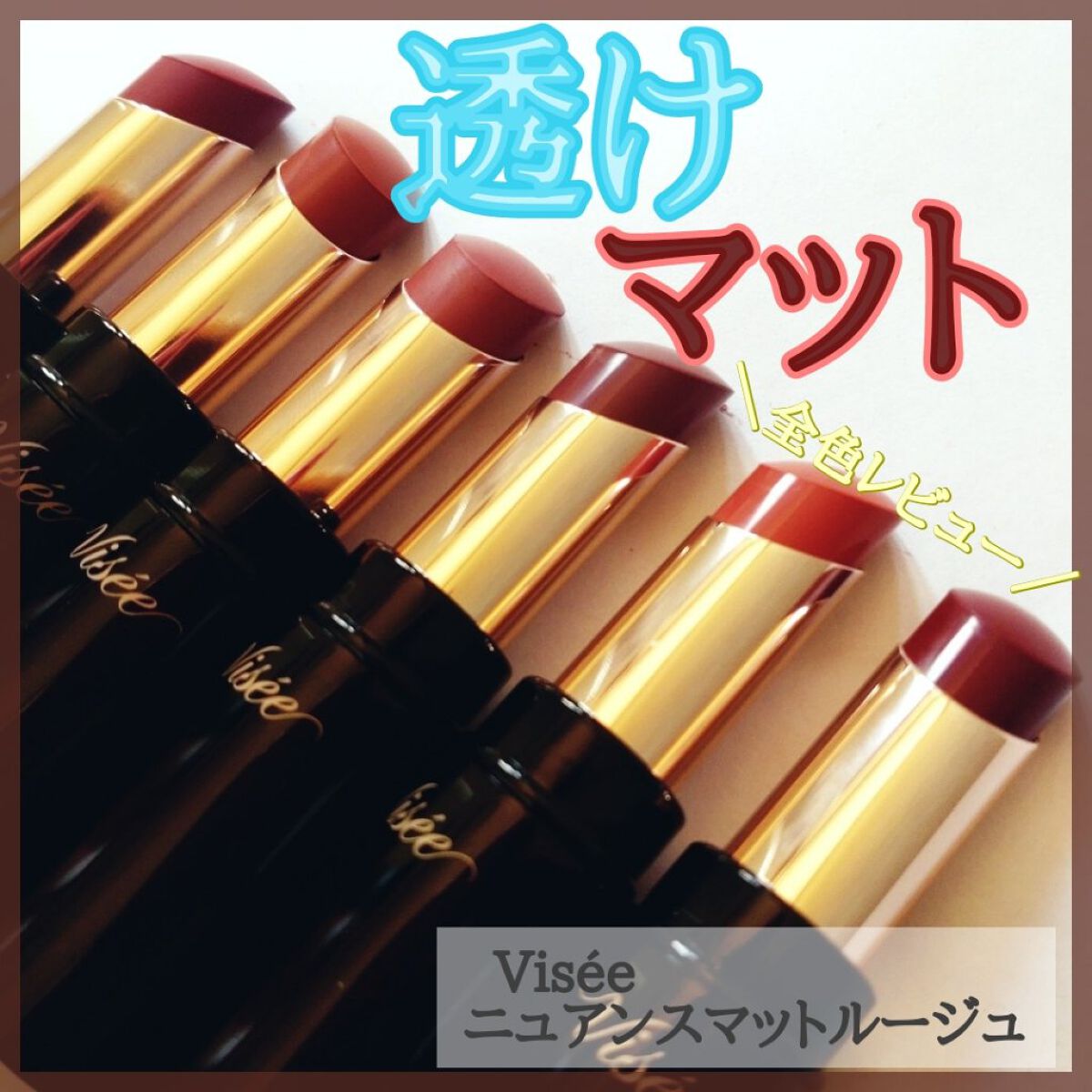 ニュアンス マット ルージュ/Visée/口紅を使ったクチコミ（1枚目）