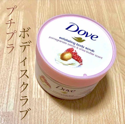 ダヴ ふわとろクリーミースクラブ ザクロ&シアバター/ダヴ/ボディスクラブを使ったクチコミ(1枚目)