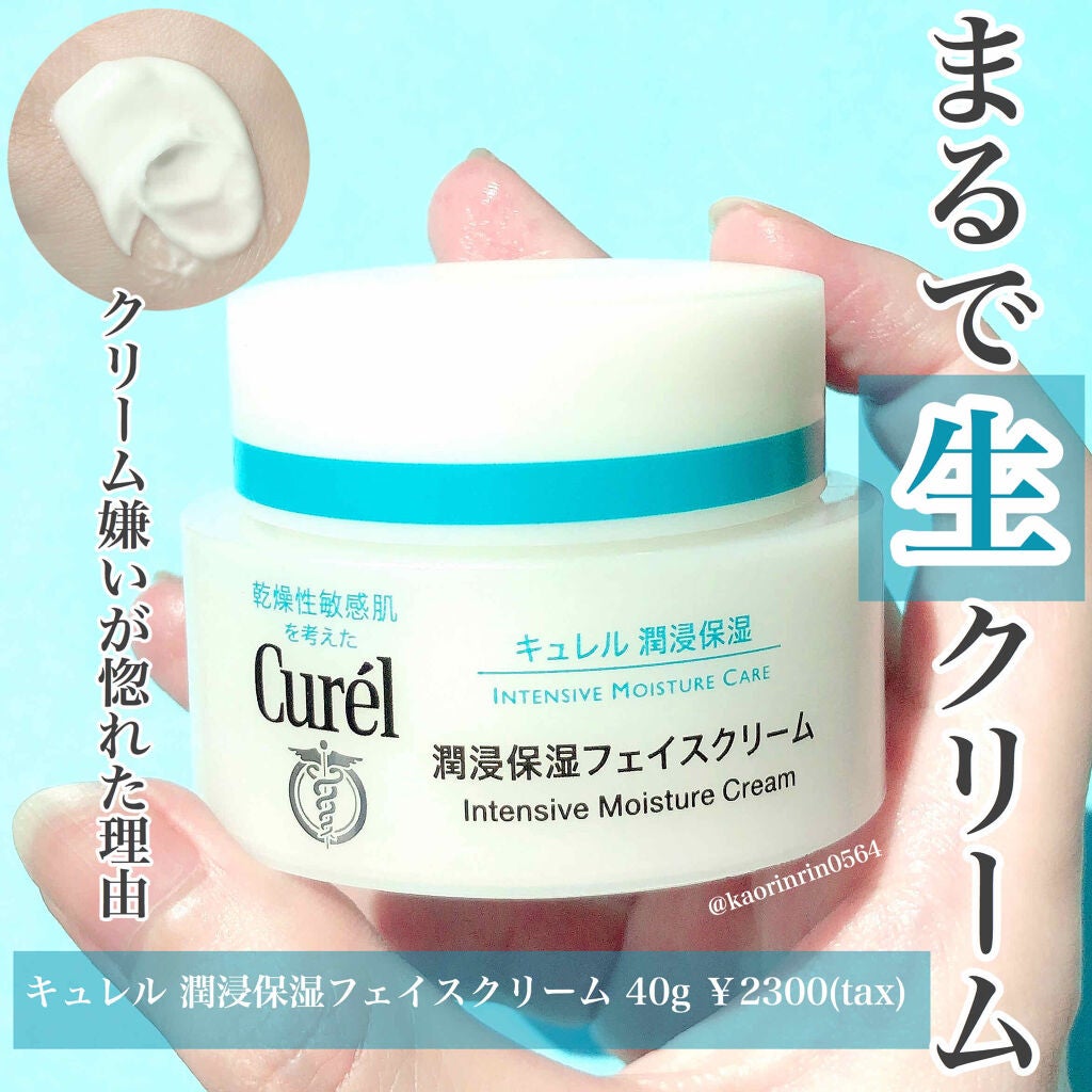 潤浸保湿 フェイスクリーム/キュレル/フェイスクリームを使ったクチコミ(1枚目)