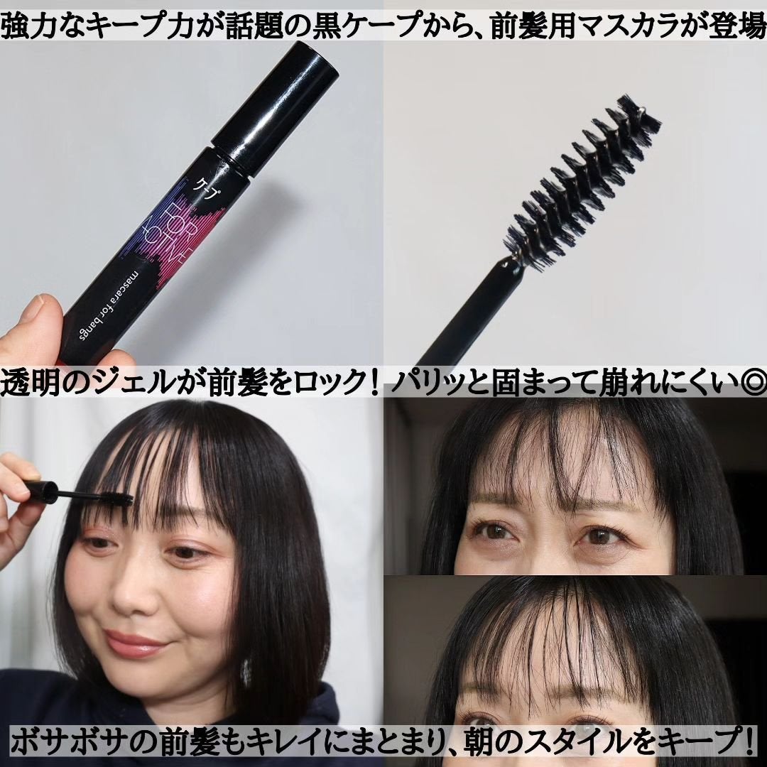 ケ-プ フォーアクティブ 前髪ホールドマスカラ/ケープ/ヘアジェルを使ったクチコミ(3枚目)