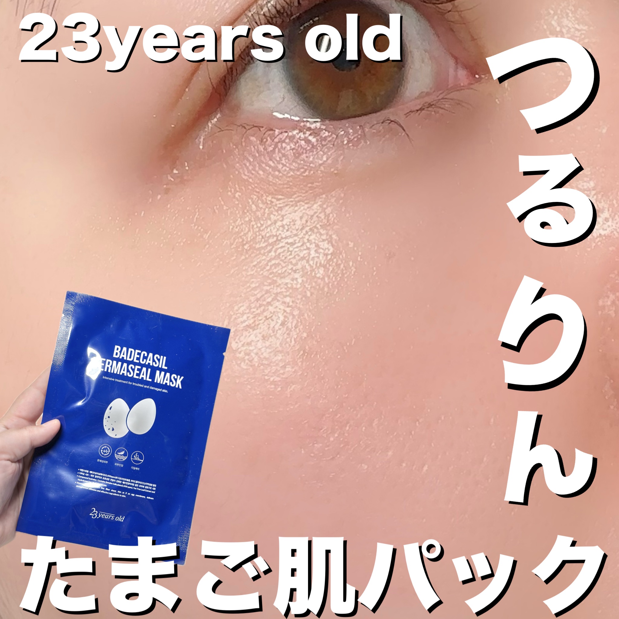 BADECASIL DERMASEAL MASK/23years old/シートマスク・パックを使ったクチコミ（1枚目）