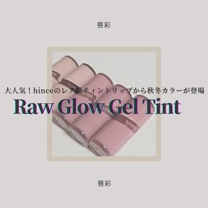 ロウグロウジェルティント/hince/リップティントを使ったクチコミ(1枚目)