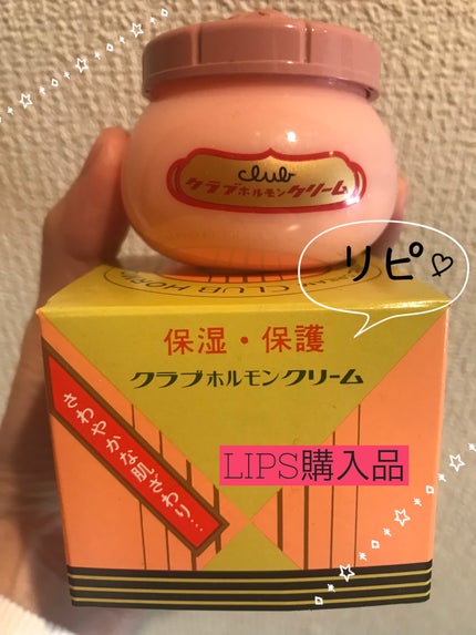 ホルモンクリーム/クラブ/フェイスクリームを使ったクチコミ(1枚目)