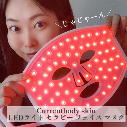 CurrentBody skin LEDライトセラピーマスク/CurrentBody/美顔器・マッサージを使ったクチコミ(1枚目)