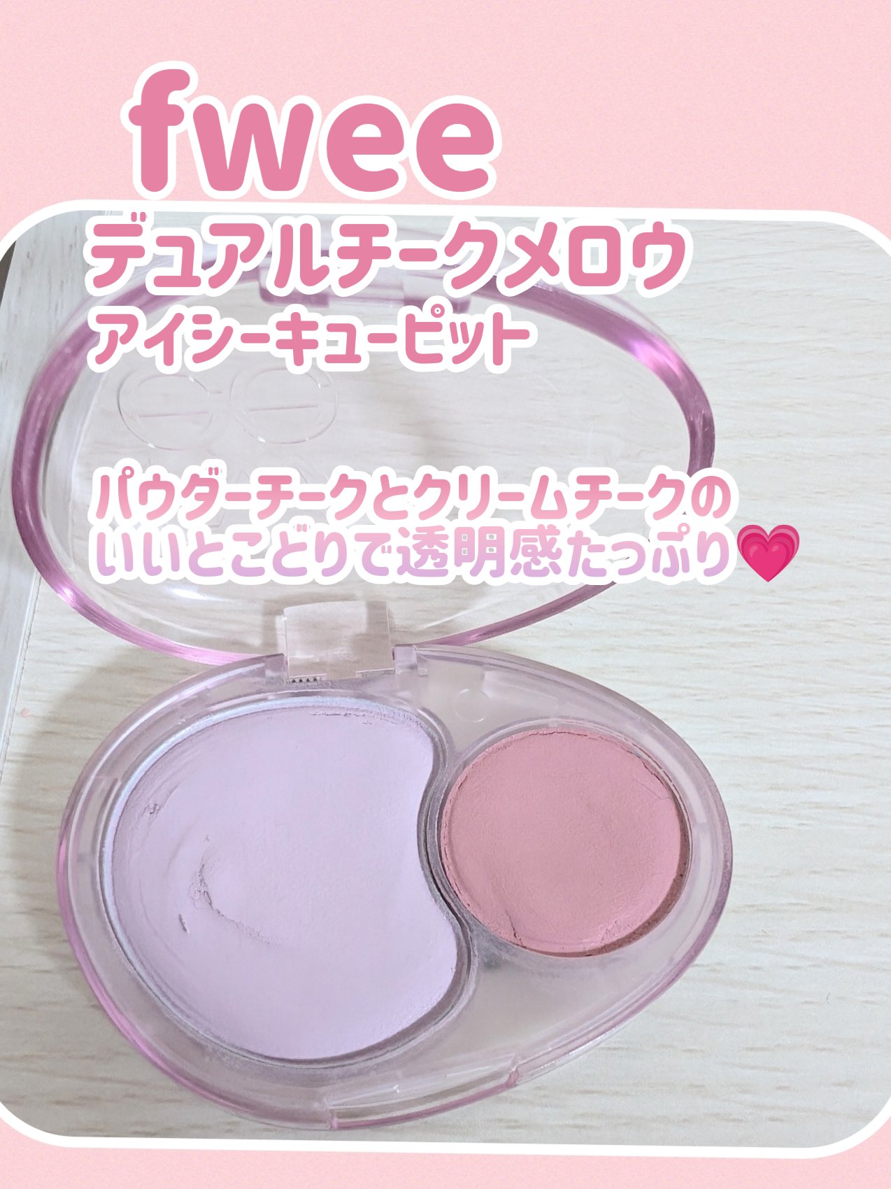 デュアルチークメロウ/fwee/ジェル・クリームチークを使ったクチコミ（1枚目）