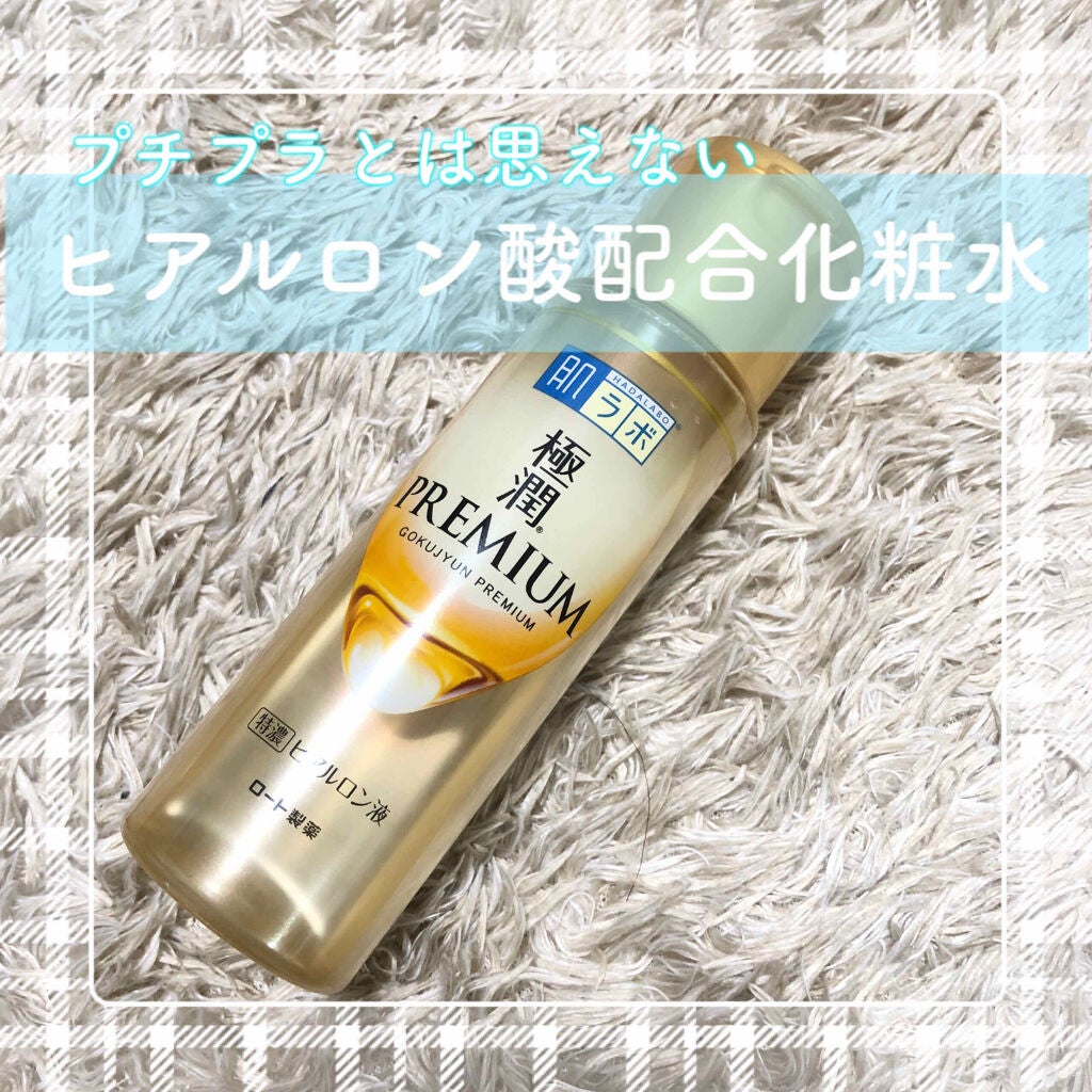 極潤プレミアムヒアルロン液(ハダラボスーパーモイスト化粧水c)/肌ラボ/化粧水を使ったクチコミ(1枚目)