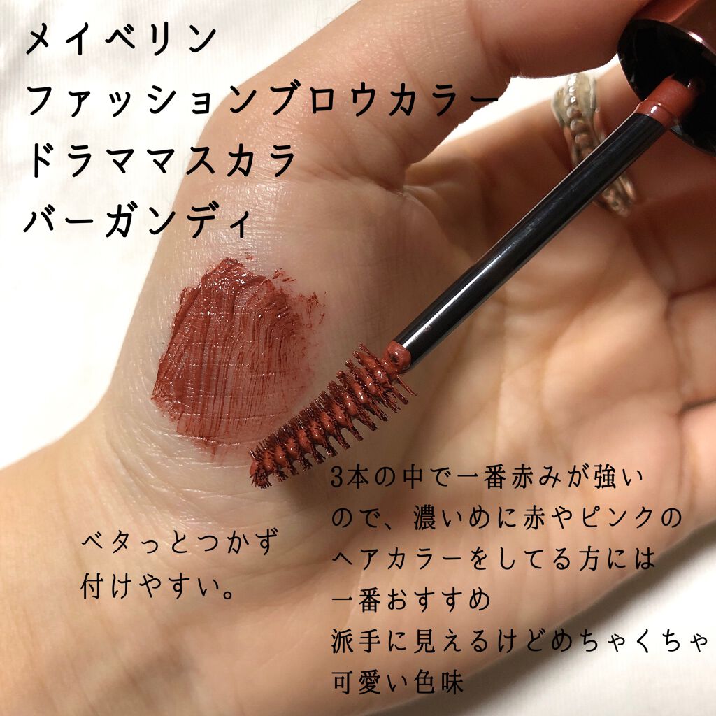 ファッションブロウ カラードラマ マスカラ/MAYBELLINE NEW YORK/眉マスカラを使ったクチコミ(6枚目)