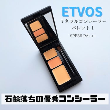 ずっと買うか迷っていたETVOSのコンシーラーパレット！
いつもDiorのコンシーラーを愛用していて、パレットタイプはずっと使っていなかったのですが、
今回購入してみて本当に使いやすくて感動しました❣️

3色のパレットで上から
少し暗めのイエローベージュ、
クマのカバーにぴったりのオレンジベージュ、
明るめカラーのナチュラルベージュ
になっていて、
カラーを混ぜたり、重ねることで悩みをしっかりカバーすることができます！

個人的にはクマとニキビ跡のカバーに使用しますが、
クマはオレンジベージュのあとにナチュラルベージュを重ねて、
ニキビ跡にはイエローベージュのカラーを使うことが多いです💡

そして付属のブラシが！とっても使いやすくて💓
スポンジとブラシの2wayなのですが、
とくにスポンジがニキビ跡などのピンポイントで
点で隠したいたいところにポンと置くと
ホントに簡単に綺麗にコンシーラーをのせることができて、
ボカすのも回りをやさしくポンポンすると
きれいに仕上がって、ホント～に簡単なんです✨

そしてさすがETVOSさん、
保湿力も高いし、
ビタミンC配合だから茶くまや色素沈着が気になるひとにも、めちゃくちゃおすすめ！🙆
パレットタイプはリキッドタイプより膜が厚いイメージがあって
目元には使えないかなーと思ってたけど
目元もシワに入りずらかったです😌！

SPF、PAも入ってるし、
ETVOSさんは石鹸とお湯で落とせる！
めちゃくちゃ優秀すぎるコンシーラーでした💓

・保湿力の高いコンシーラーが好きな人
・茶グマ、色素沈着が気になる人
・カバーしたい悩みが色々ある人
・石鹸落ちのコンシーラーが良い人

にオススメです😌

#エトヴォス#ミネラルコンシーラーパレット


の画像 その0