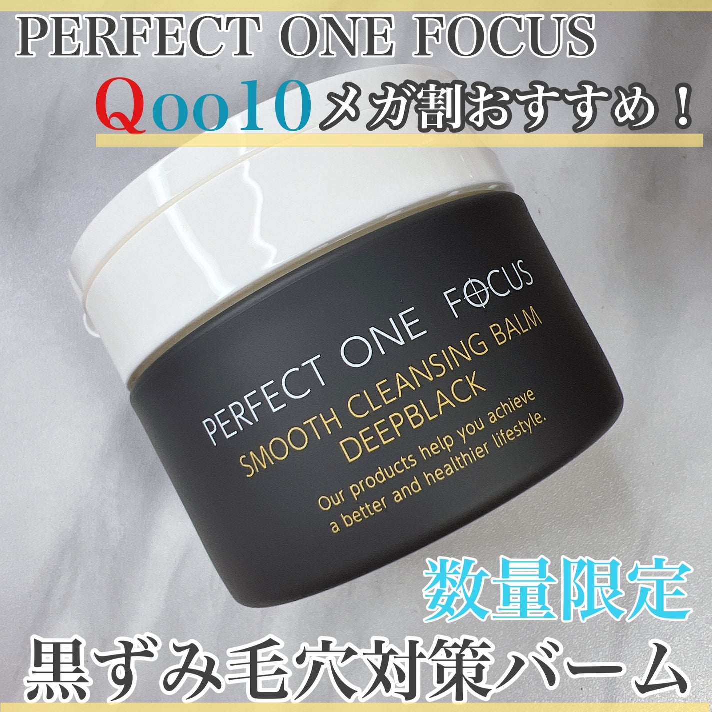 パーフェクトワンフォーカス スムースクレンジングバーム ディープブラック/PERFECT ONE FOCUS/クレンジングバームを使ったクチコミ(1枚目)