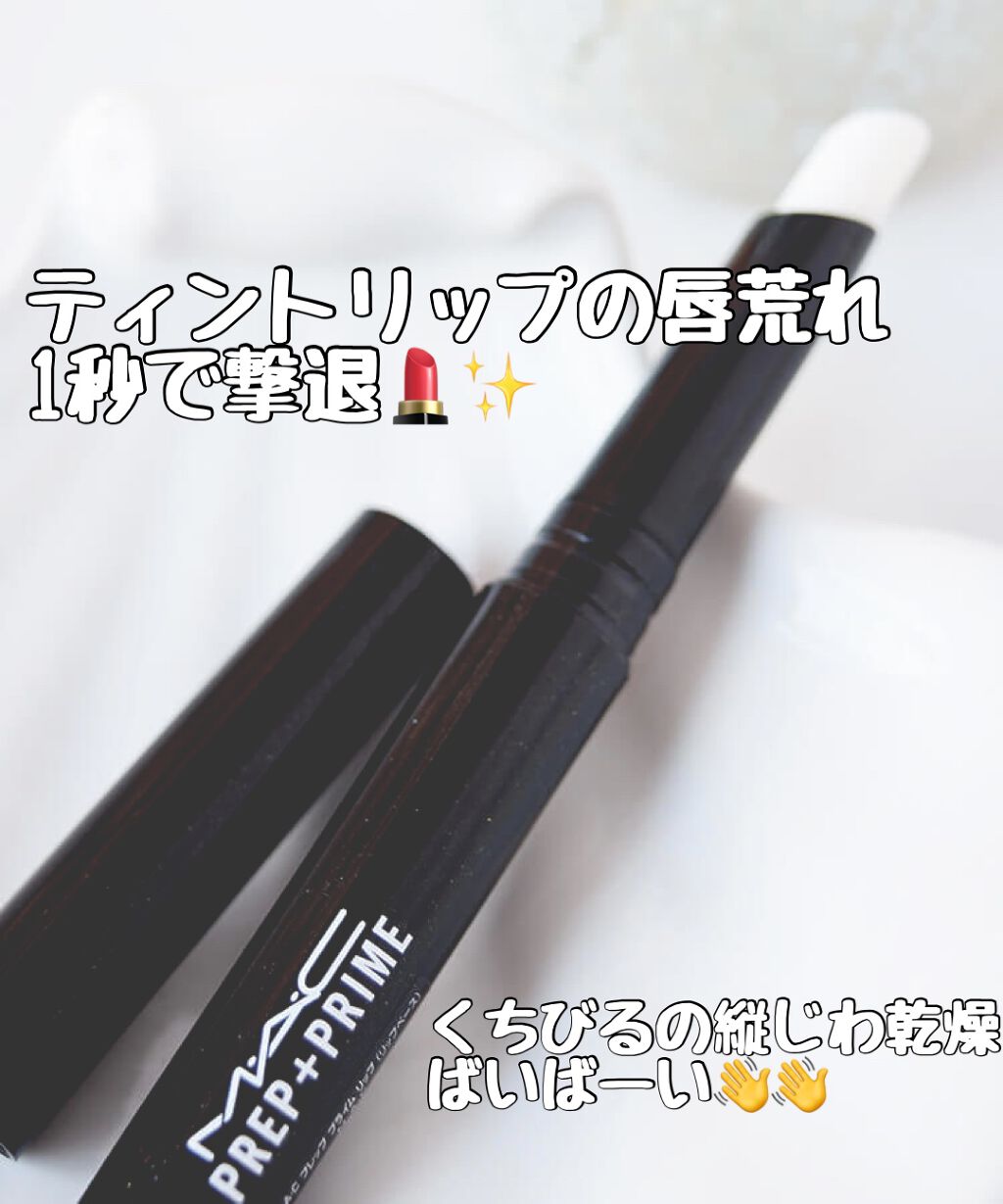 M·A·C プレップ プライム リップ/M・A・C/リップクリームを使ったクチコミ(1枚目)