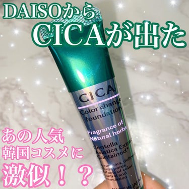 CICAカラーチェンジファンデーションD/DAISO/化粧下地を使ったクチコミ（1枚目）