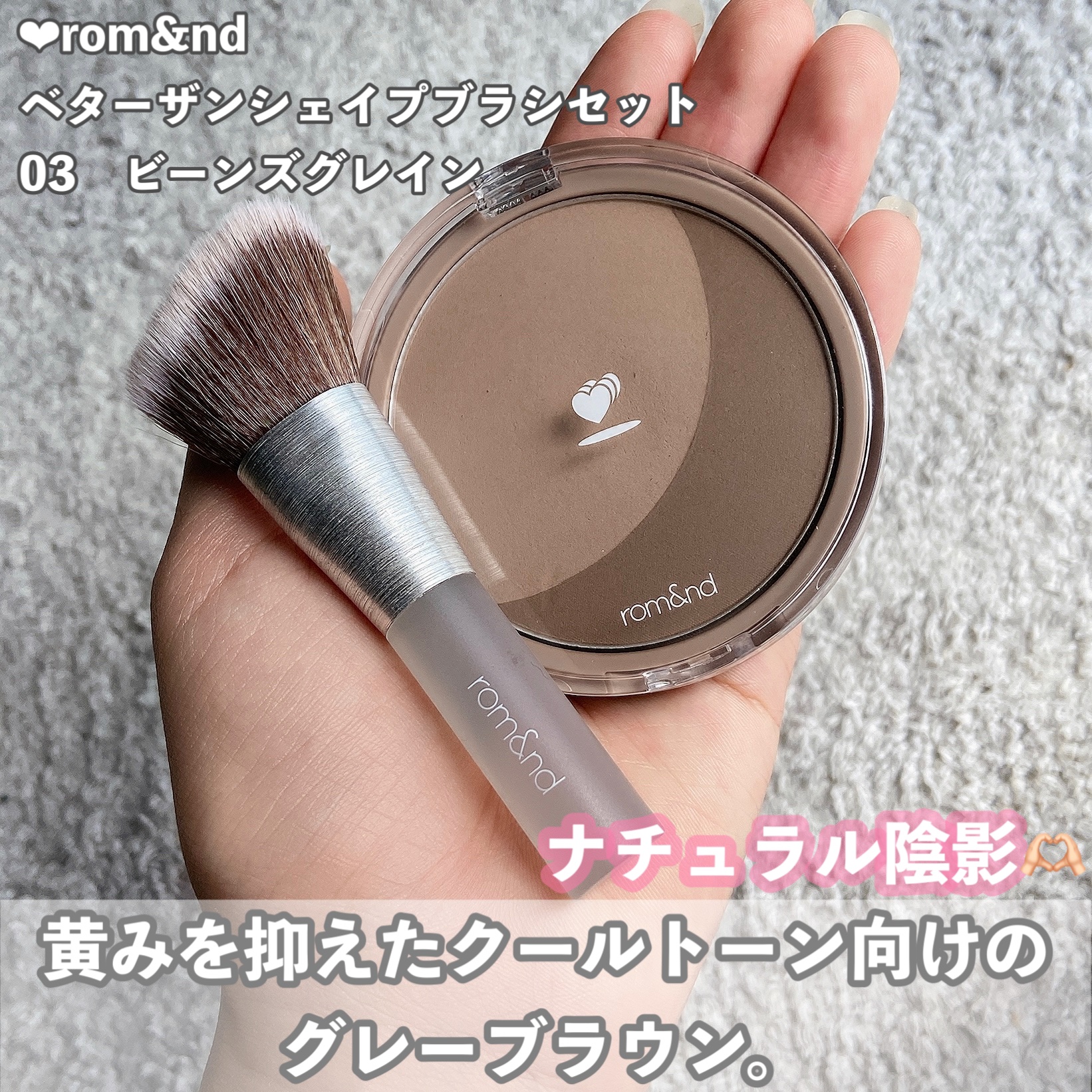 ベターザンシェイプブラシセット/rom&nd/シェーディングを使ったクチコミ（2枚目）