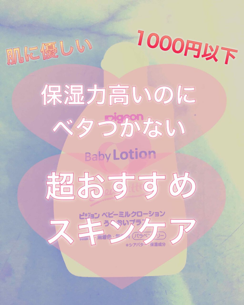 ベビーミルクローションうるおいプラス/ピジョン/ボディローションを使ったクチコミ(1枚目)