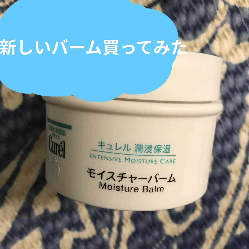 モイスチャーバーム ジャー/キュレル/フェイスクリームを使ったクチコミ（2枚目）