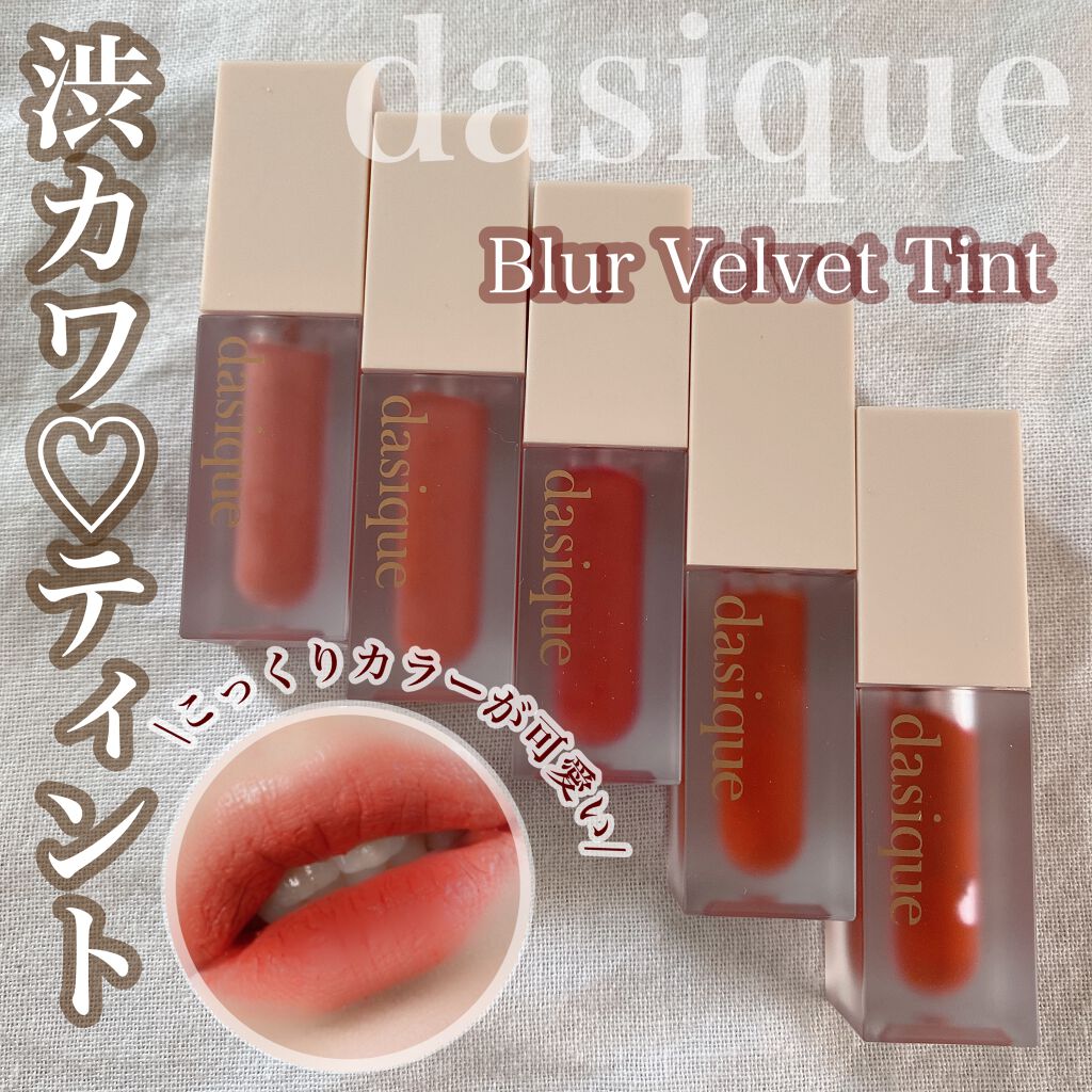 ブラーベルベットティント/dasique/リップティントを使ったクチコミ(1枚目)