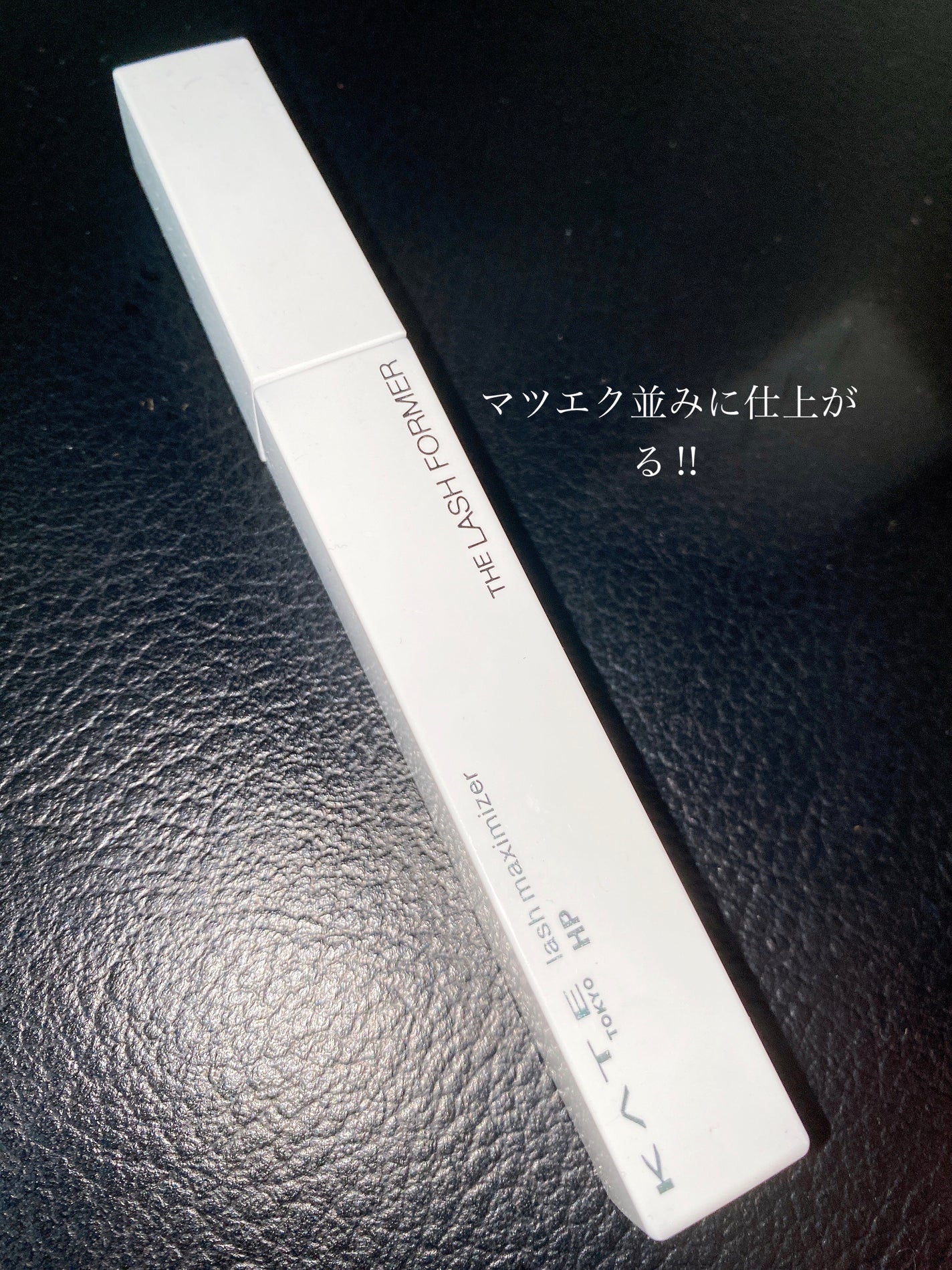 ラッシュマキシマイザーHP2.0/KATE/マスカラ下地を使ったクチコミ(1枚目)
