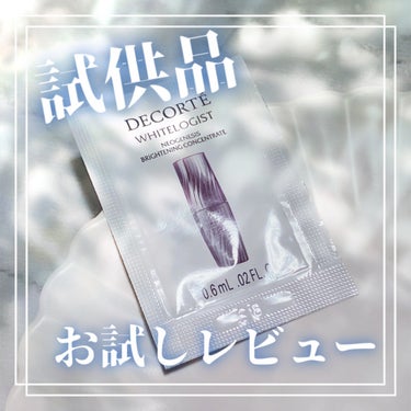 DECORTÉ ホワイトロジスト　ネオジェネシス　ブライトニング コンセントレイトのクチコミ「\試供品レビュー/

DECORTÉ(コスメデコルテ)
ホワイトロジスト ネオジェネシス ブラ.....」（1枚目）