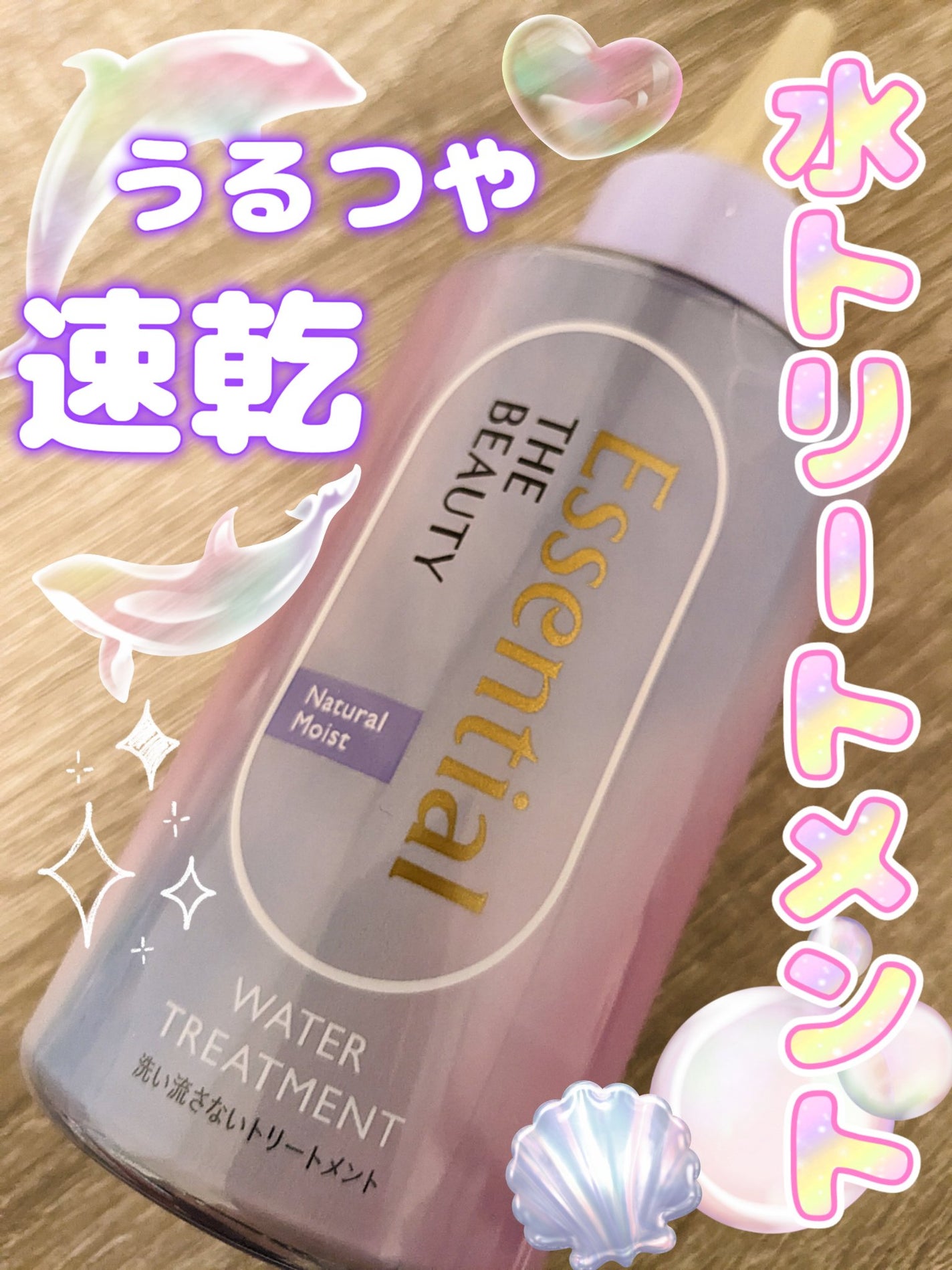 エッセンシャル プレミアム ウォータートリートメント ナチュラルモイスト/エッセンシャル/アウトバストリートメントを使ったクチコミ(1枚目)