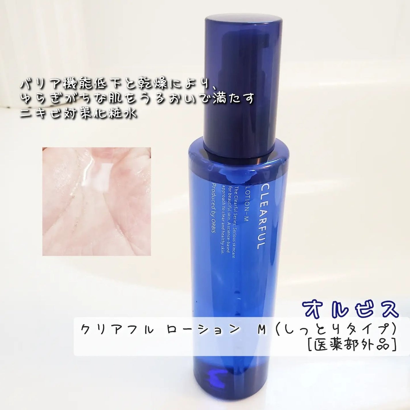 クリアフル ローションM(しっとりタイプ)/オルビス/化粧水を使ったクチコミ(1枚目)