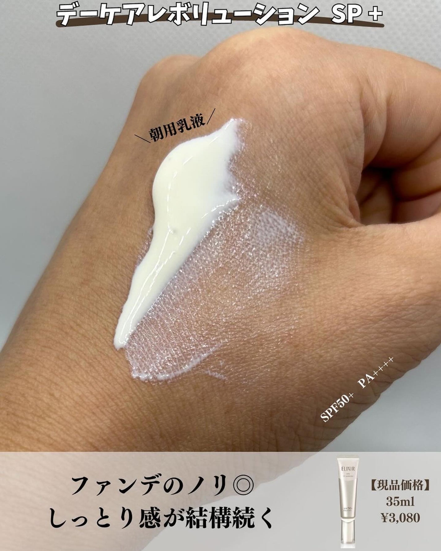 エリクシール シュペリエル デーケアレボリューション SP+/エリクシール/乳液を使ったクチコミ(4枚目)