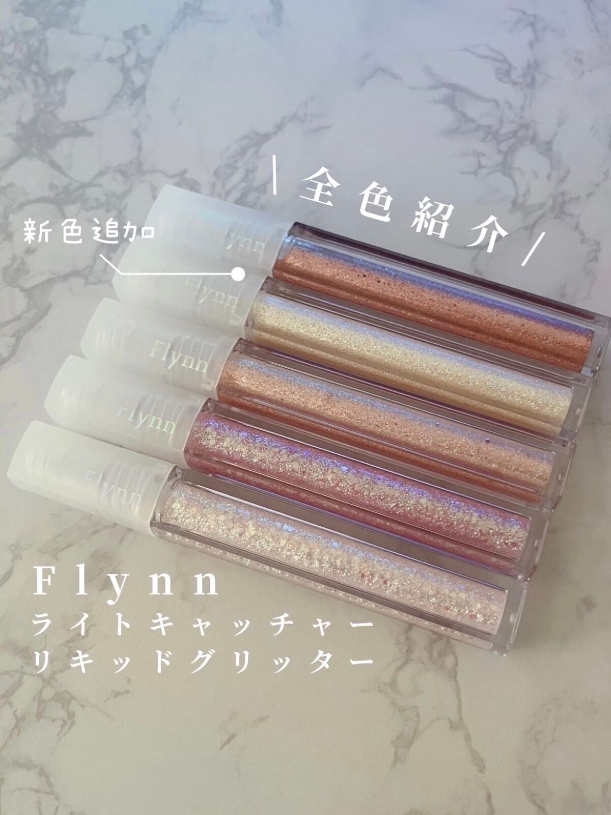 ライトキャッチャーリキッドグリッター/Flynn/グリッターを使ったクチコミ(1枚目)