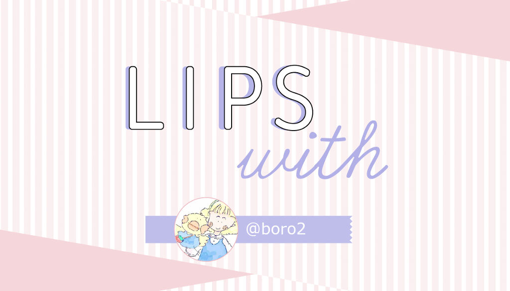 borotamaさんが【全色買い】した溺愛コスメって…？LIPS withのサムネイル