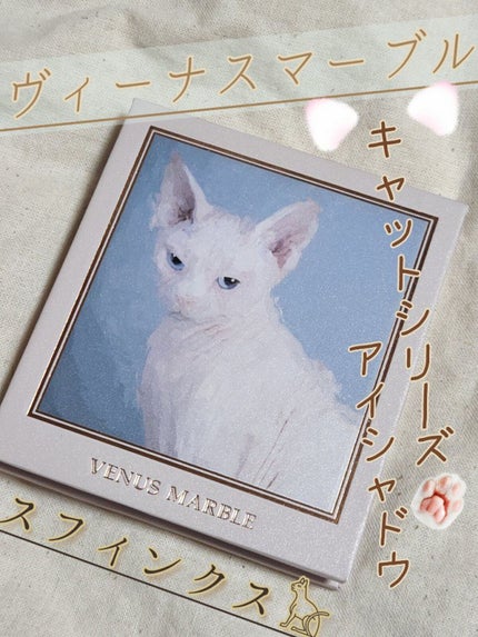 Venus Marble アイシャドウキャットシリーズ/Venus Marble/アイシャドウパレットを使ったクチコミ(1枚目)
