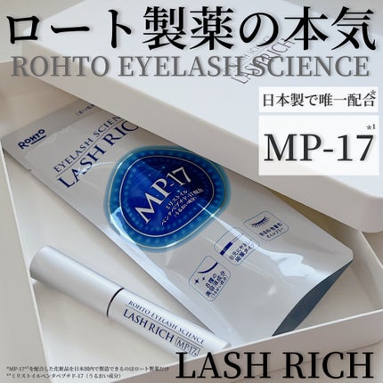 ラッシュリッチアイラッシュセラム/ロート製薬/まつげ美容液を使ったクチコミ(1枚目)