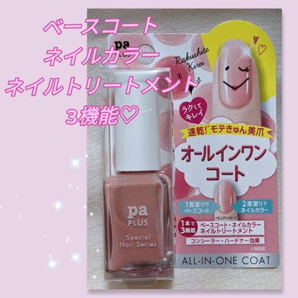 pa nail collective pa プラス オールインワンコートのクチコミ「#paプラスオールインワンコート
plus06
1本で3機能!
ベースコート
ネイルカラー
.....」(1枚目)