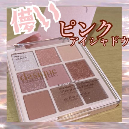 シャドウパレット/dasique/アイシャドウパレットを使ったクチコミ(1枚目)