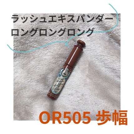 ラッシュエキスパンダー ロングロングロング EX/MAJOLICA MAJORCA/マスカラを使ったクチコミ(2枚目)