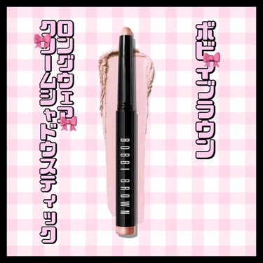 ロングウェア クリーム シャドウ スティック/BOBBI BROWN/ジェル・クリームアイシャドウを使ったクチコミ（1枚目）