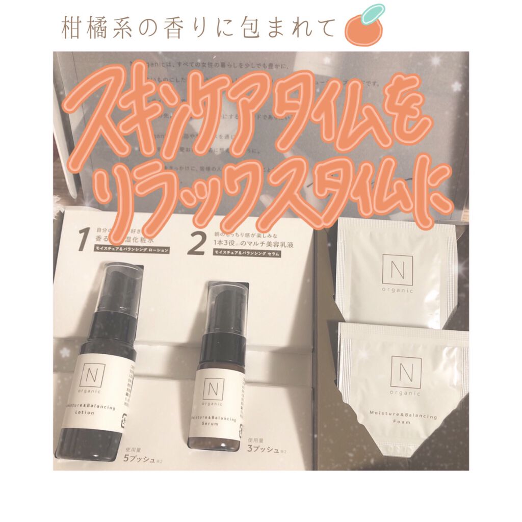 モイスチュア＆バランシング トライアルキット/Ｎ organic/トライアルキットを使ったクチコミ（1枚目）