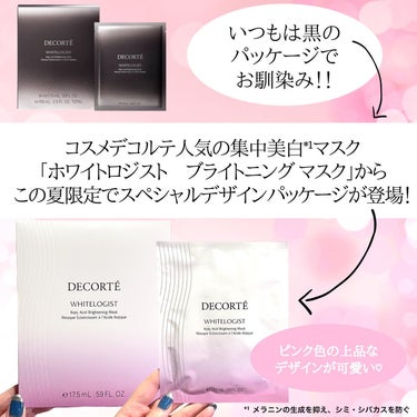 DECORTÉ ホワイトロジスト ブライトニング マスクのクチコミ「コスメデコルテ人気の集中美白マスク「コスメデコルテ　ホワイトロジスト　ブライトニング マスク［.....」（2枚目）