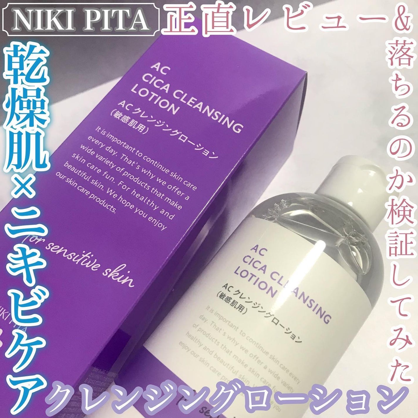 AC CICA クレンジングローション/NIKI PITA/その他洗顔料を使ったクチコミ(1枚目)