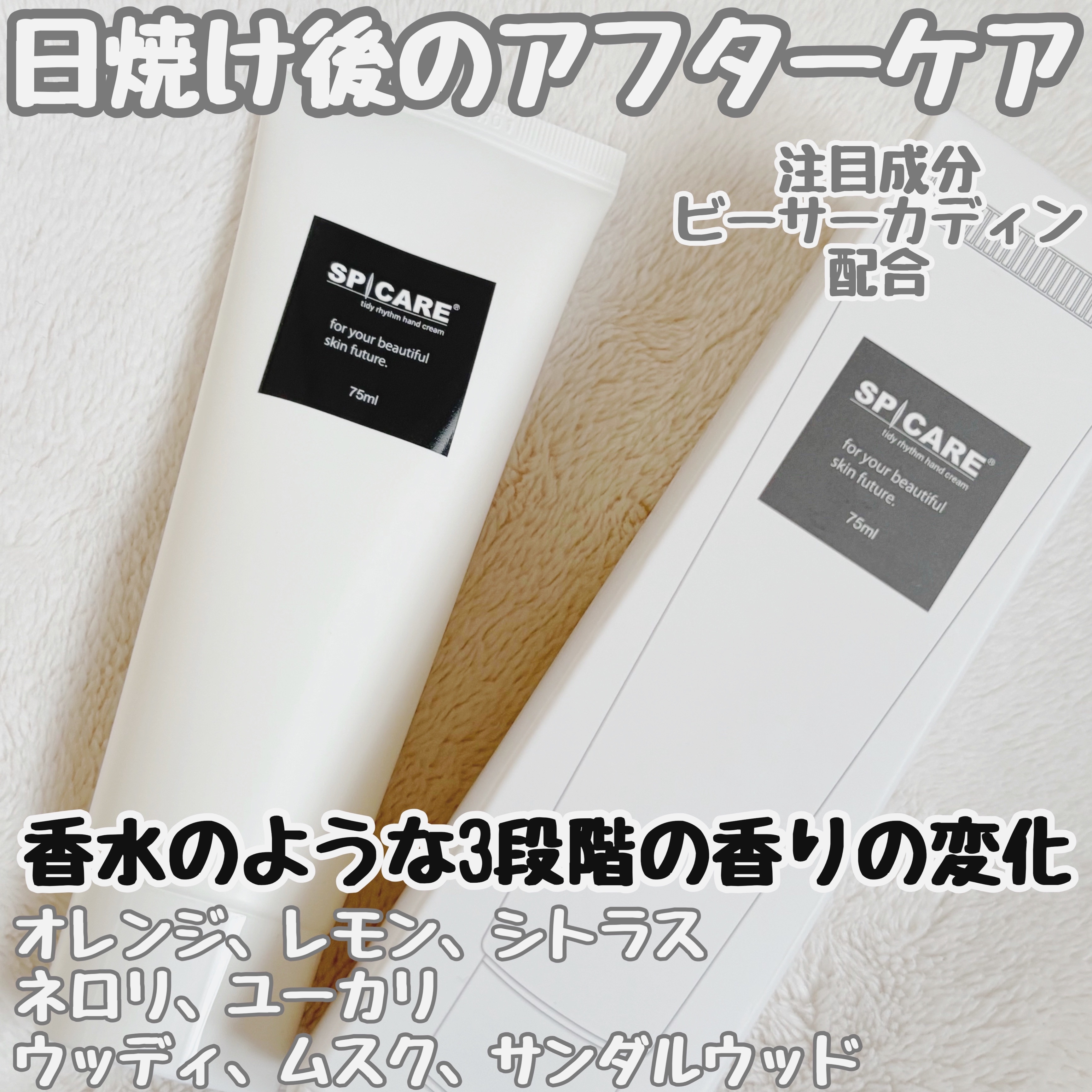 日焼け後のアフターケアに🧴
ふっくら手肌を目指す



【SPICAREダイディリズムハンドクリーム】




75ml : ¥1,320（税込）



注目成分ビーサーカディン配合



肌の老化に関連するアディポネクチンに着目して開発
