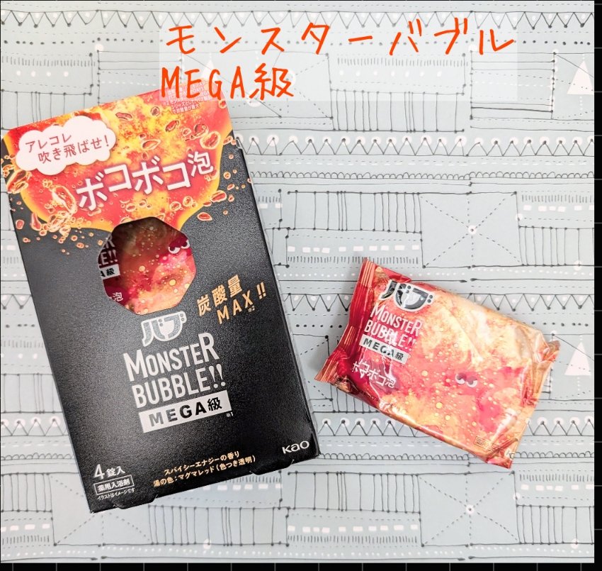 バブ モンスターバブルMEGA級 ボコボコ泡 スパイシーエナジーの香り​/バブ/炭酸系入浴剤を使ったクチコミ（1枚目）