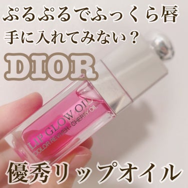 ディオール アディクト リップ グロウ オイル 015 チェリー/Dior/リップグロスを使ったクチコミ（1枚目）