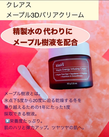 メープルエナジーインフュージングクリーム/Klairs/フェイスクリームを使ったクチコミ(2枚目)